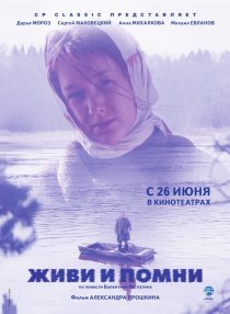 «Живи и помни»