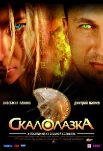 «Скалолазка и последний из седьмой колыбели»