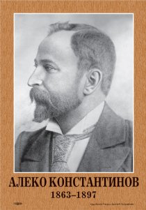 «Алеко Константинов»