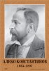 Постер «Алеко Константинов»