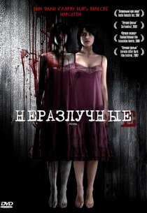 «Неразлучные»