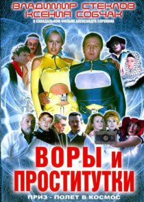 «Воры и проститутки. Приз – полет в космос»