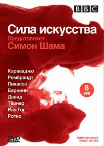 «BBC: Сила искусства»