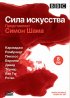 Постер «BBC: Сила искусства»