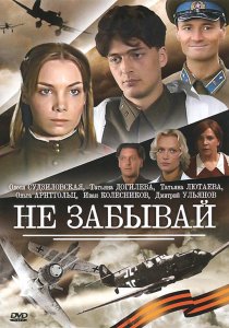 «Не забывай»