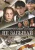 Постер «Не забывай»