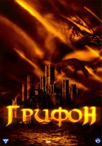«Грифон»