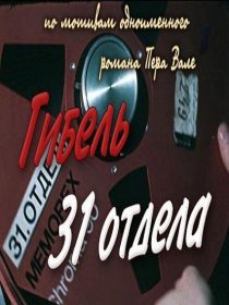 «Гибель 31-го отдела»