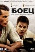 Постер «Боец»