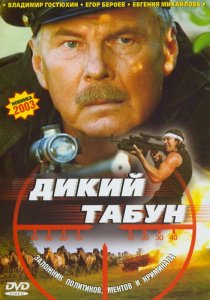 «Дикий табун»