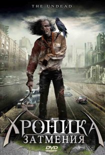 «Хроника затмения»