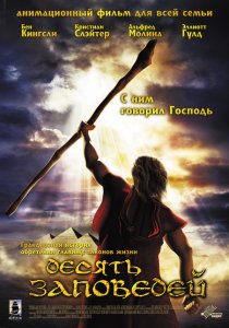 «Десять заповедей»
