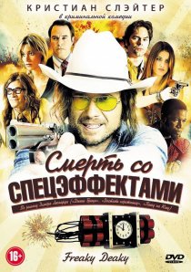 «Смерть со спецэффектами»