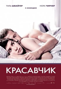 «Красавчик»