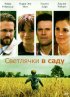 Постер «Светлячки в саду»