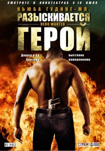 «Разыскивается герой»
