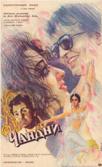 «Чандни»