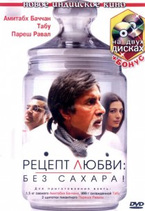 «Рецепт любви: без сахара!»