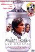 Постер «Рецепт любви: без сахара!»