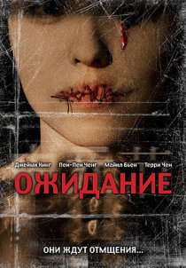 «Ожидание»