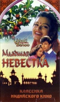 «Младшая невестка»