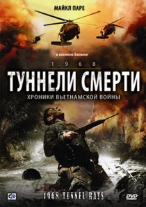 «Туннели смерти»