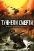 Постер «Туннели смерти»