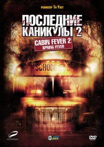 «Последние каникулы 2»