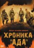 Постер «Хроника «Ада»»