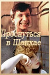 «Проснуться в Шанхае»