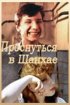 Постер «Проснуться в Шанхае»