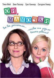 «Ой, мамочки»