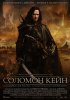 Постер «Соломон Кейн»
