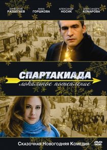 «Спартакиада. Локальное потепление»