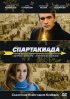 Постер «Спартакиада. Локальное потепление»