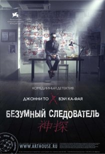 «Безумный следователь»