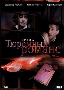 «Тюремный романс»