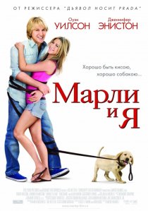 «Марли и я»