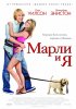 Постер «Марли и я»