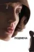 Постер «Подмена»