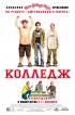 Постер «Колледж»