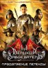 Постер «Великий завоеватель: Продолжение легенды»