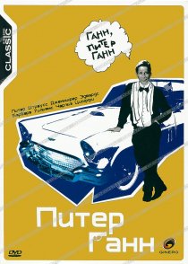 «Питер Ганн»