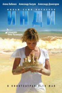 «Инди»