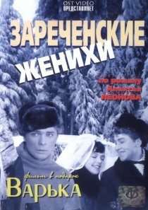 «Зареченские женихи»