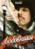 Постер «Любовники»