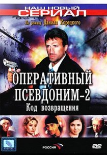 «Оперативный псевдоним 2: Код возвращения»
