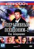 Постер «Оперативный псевдоним 2: Код возвращения»