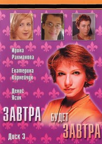 «Завтра будет завтра»