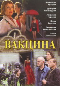 «Вакцина»
